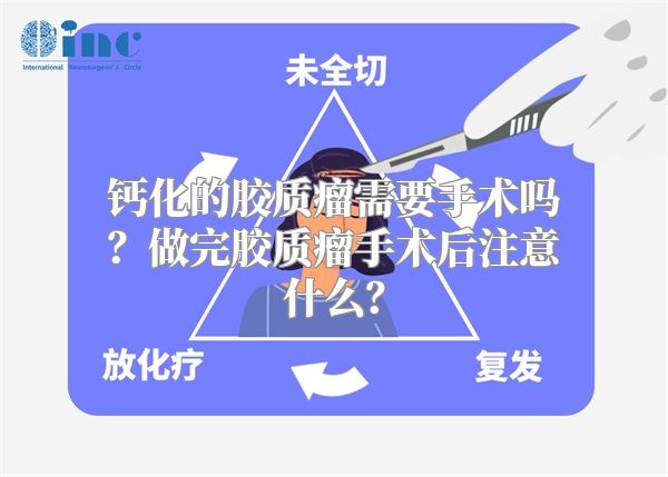 钙化的胶质瘤需要手术吗？做完胶质瘤手术后注意什么？