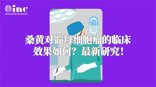 桑黄对髓母细胞瘤的临床效果如何？最新研究！