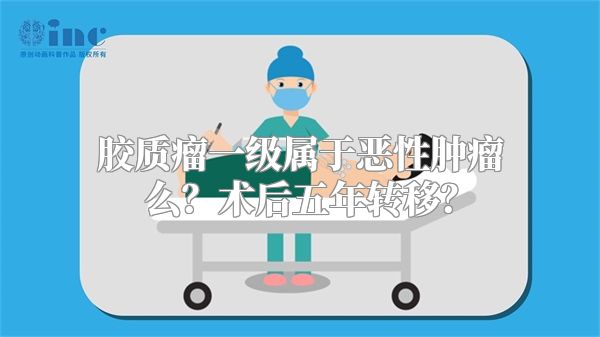 胶质瘤一级属于恶性肿瘤么？术后五年转移？