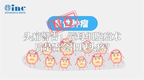 头痛警告：髓母细胞瘤术后是否会出现头疼？