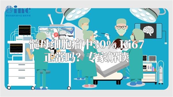 髓母细胞瘤中30% Ki67正常吗？专家解读