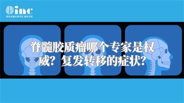 脊髓胶质瘤哪个专家是权威？复发转移的症状？