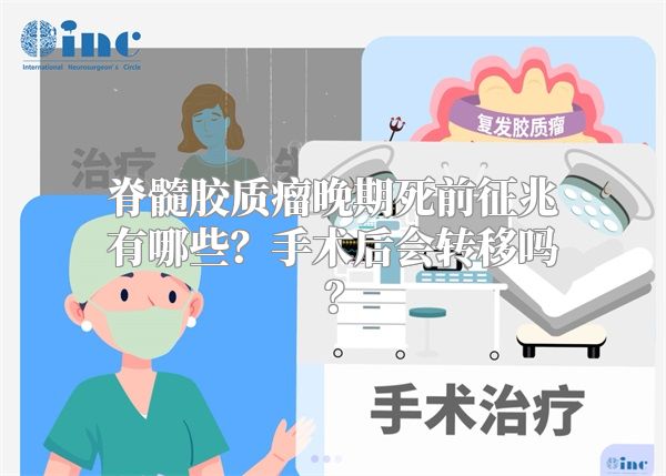 脊髓胶质瘤晚期死前征兆有哪些？手术后会转移吗？