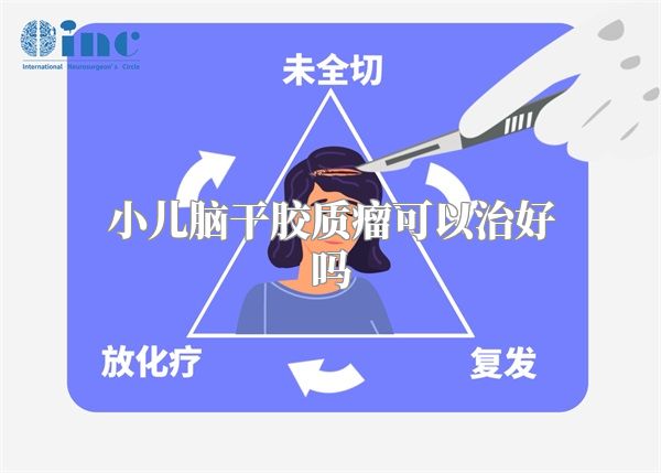 小儿脑干胶质瘤可以治好吗