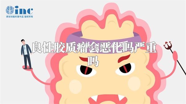 良性胶质瘤会恶化吗严重吗