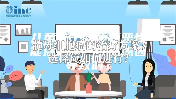 髓母细胞瘤的治疗方案：选择应如何进行？