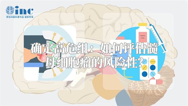 确定高危组：如何评估髓母细胞瘤的风险性？