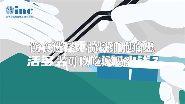 饮食选择：髓母细胞瘤患者可以吃蛇吗？