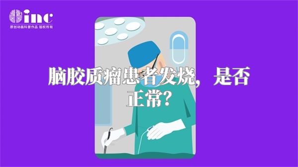 脑胶质瘤患者发烧，是否正常？