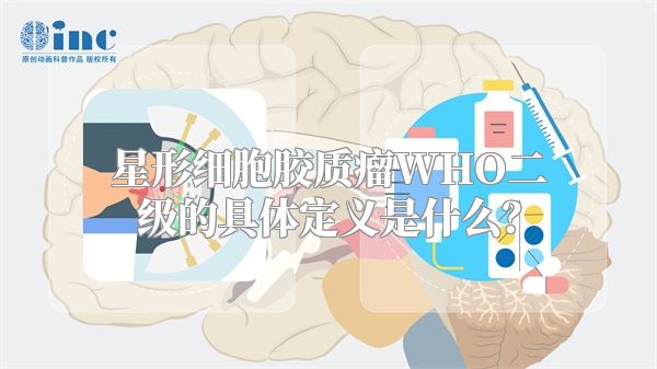 星形细胞胶质瘤WHO二级的具体定义是什么？