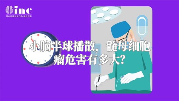 小脑半球播散，髓母细胞瘤危害有多大？