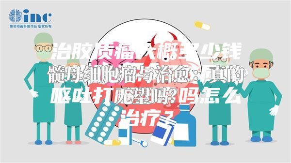 髓母细胞瘤与治愈：真的无望吗？