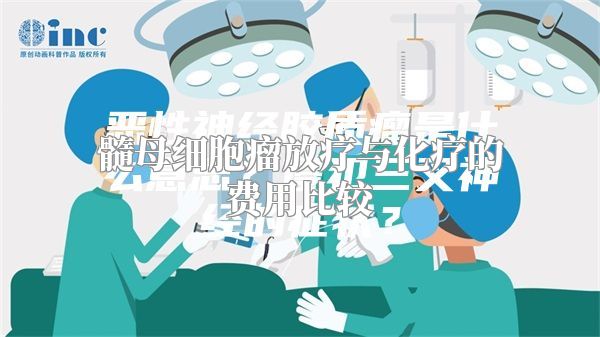 髓母细胞瘤放疗与化疗的费用比较