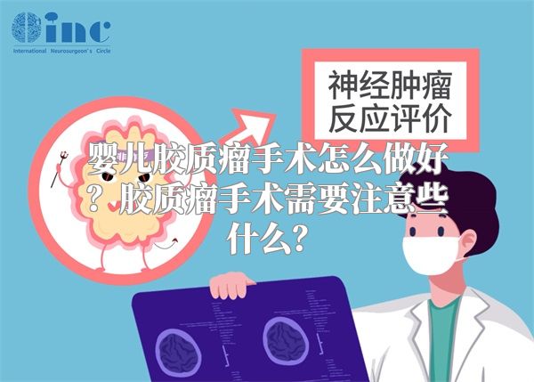 婴儿胶质瘤手术怎么做好？胶质瘤手术需要注意些什么？