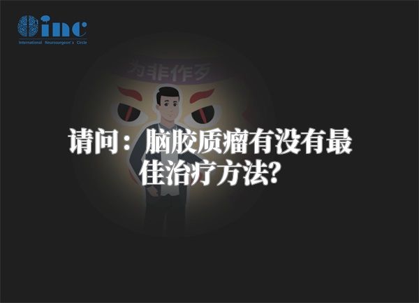 请问：脑胶质瘤有没有最佳治疗方法？