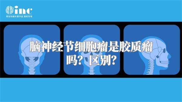 脑神经节细胞瘤是胶质瘤吗？区别？