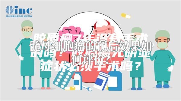 髓母细胞瘤的预后效果如何评价？