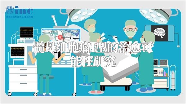 髓母细胞瘤I型的治愈可能性研究