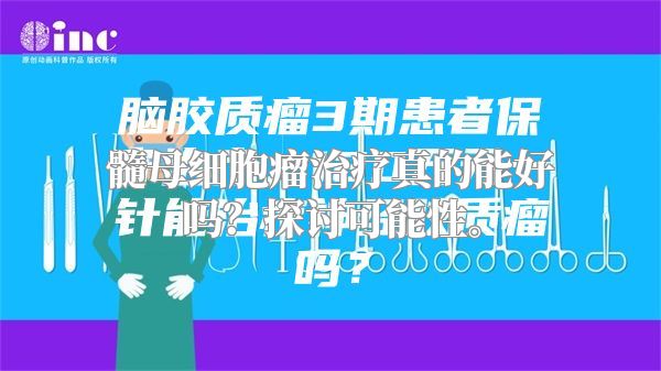 髓母细胞瘤治疗真的能好吗？探讨可能性。