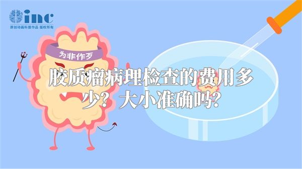 胶质瘤病理检查的费用多少？大小准确吗？