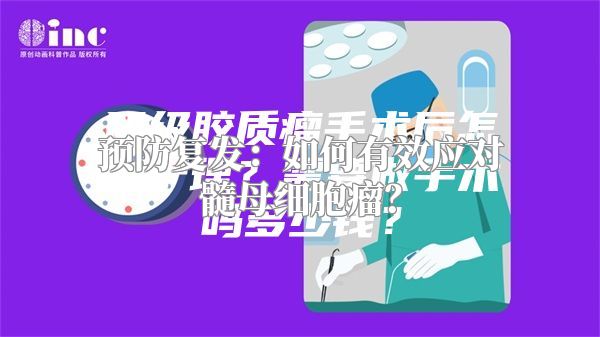 预防复发：如何有效应对髓母细胞瘤？