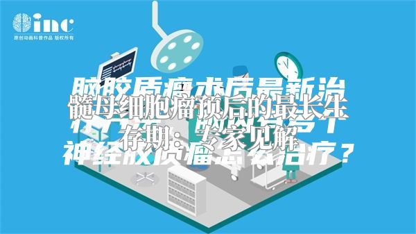 髓母细胞瘤预后的最长生存期：专家见解