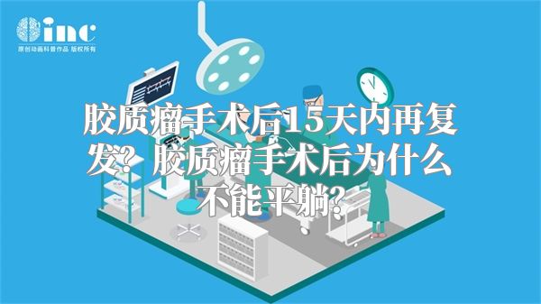 胶质瘤手术后15天内再复发？胶质瘤手术后为什么不能平躺？