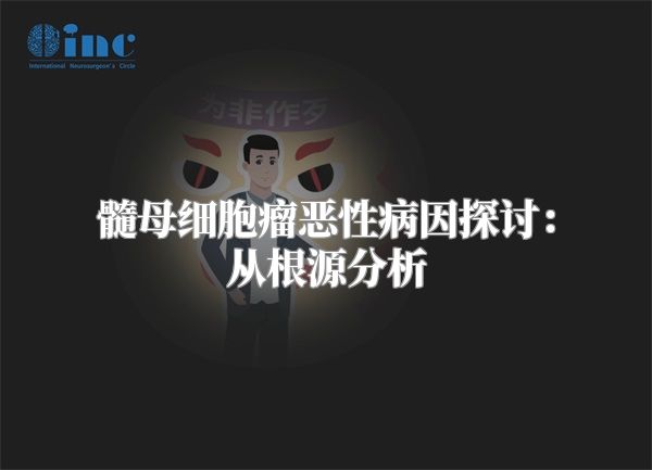 髓母细胞瘤恶性病因探讨：从根源分析