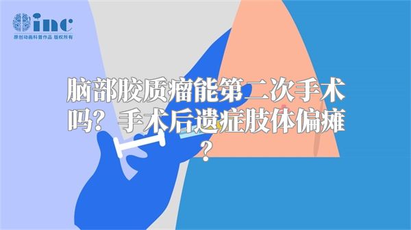 脑部胶质瘤能第二次手术吗？手术后遗症肢体偏瘫？