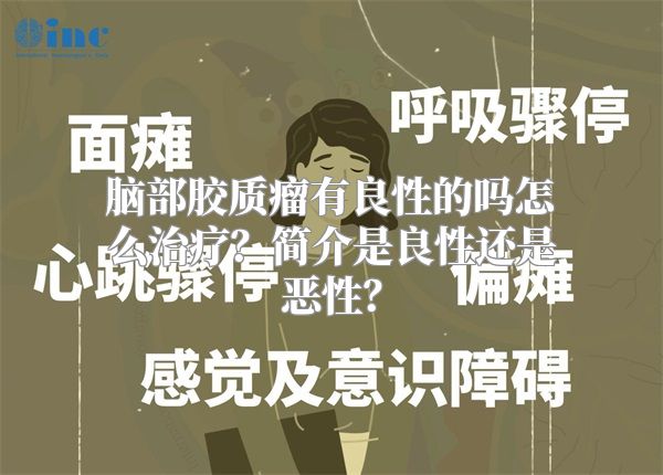 脑部胶质瘤有良性的吗怎么治疗？简介是良性还是恶性？