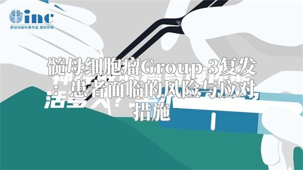 髓母细胞瘤Group 3复发：患者面临的风险与应对措施