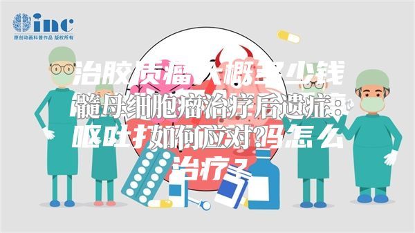 髓母细胞瘤治疗后遗症：如何应对？