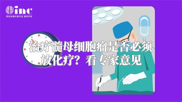 治疗髓母细胞瘤是否必须放化疗？看专家意见