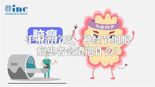 手术治疗后，神经节细胞瘤患者会遭遇什么？