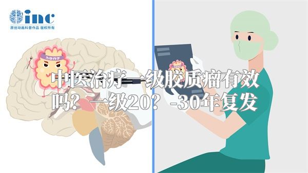 中医治疗一级胶质瘤有效吗？一级20？-30年复发