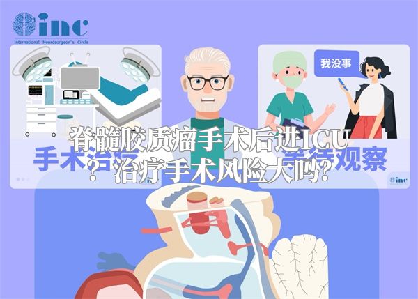 脊髓胶质瘤手术后进ICU？治疗手术风险大吗？