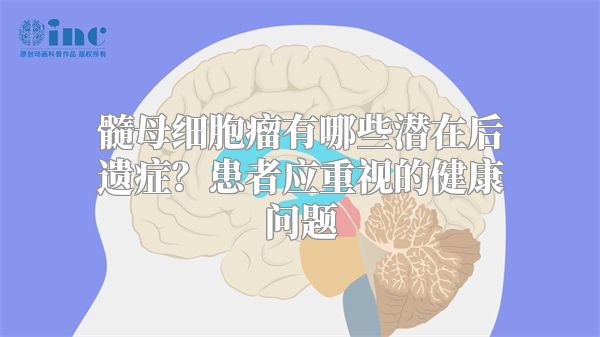 髓母细胞瘤有哪些潜在后遗症？患者应重视的健康问题