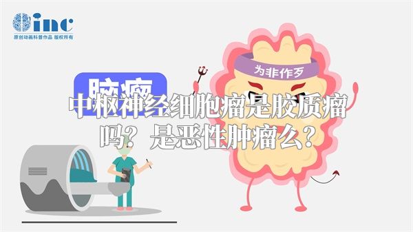 中枢神经细胞瘤是胶质瘤吗？是恶性肿瘤么？