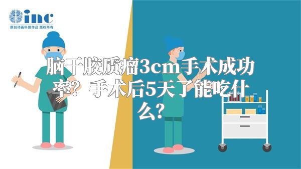 脑干胶质瘤3cm手术成功率？手术后5天了能吃什么？