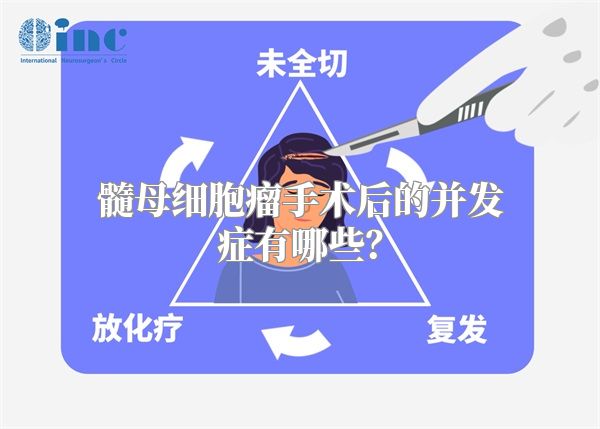 髓母细胞瘤手术后的并发症有哪些？