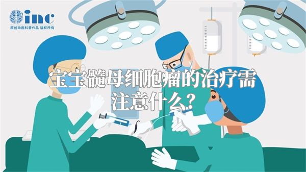 宝宝髓母细胞瘤的治疗需注意什么？