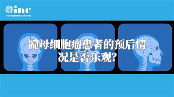 髓母细胞瘤患者的预后情况是否乐观？