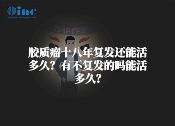 胶质瘤十八年复发还能活多久？有不复发的吗能活多久？