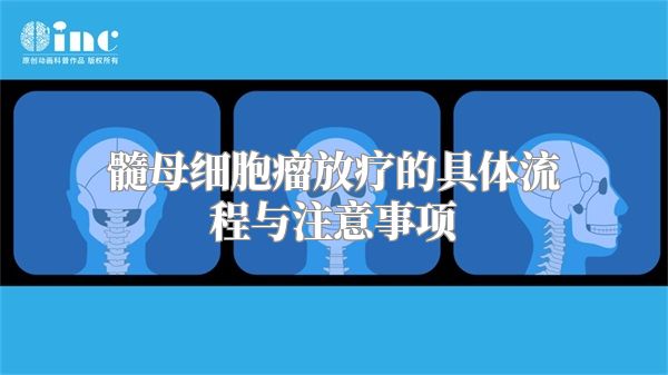 髓母细胞瘤放疗的具体流程与注意事项