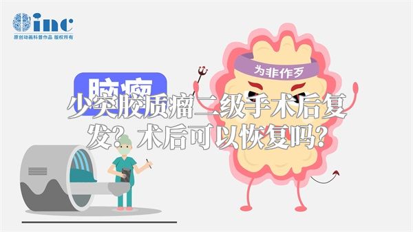 少突胶质瘤二级手术后复发？术后可以恢复吗？