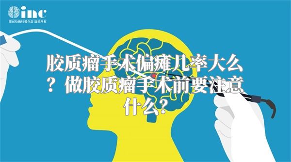 胶质瘤手术偏瘫几率大么？做胶质瘤手术前要注意什么？