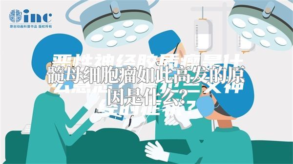 髓母细胞瘤如此高发的原因是什么？