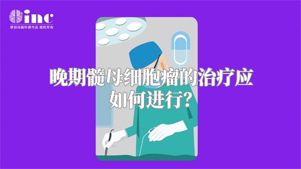 晚期髓母细胞瘤的治疗应如何进行？