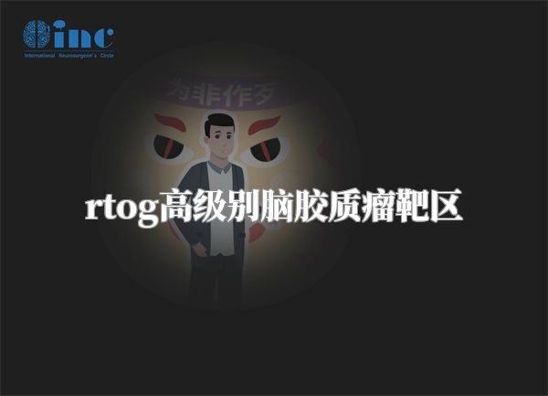 rtog高级别脑胶质瘤靶区