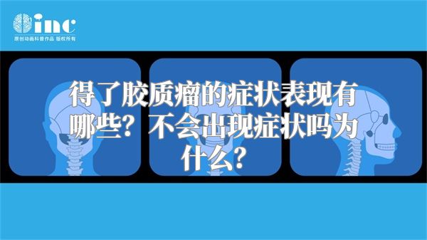 得了胶质瘤的症状表现有哪些？不会出现症状吗为什么？